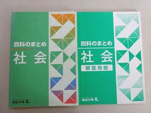 VH37-055 四谷大塚 四科のまとめ 社会(041128-1) 2021 16 S2B