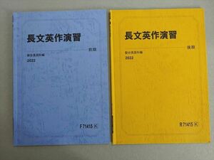 VH37-021 駿台 長文英作演習 通年セット 状態良い 2022 前期/後期 計2冊 05 s0B