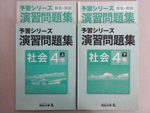 VH37-049 四谷大塚 予習シリーズ 演習問題集 社会4年上/下(841121-2/840620-1) 2020 問題/解答付計4冊 17 S2B