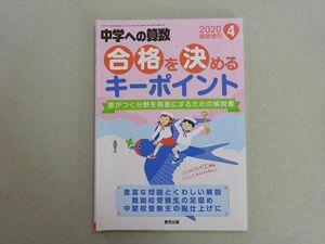 VH37-083東京出版 中学への算数2020年4月臨時増刊 合格を決めるキーポイント 差がつく分野を得意にするための解説 篠秀彰 08 s1B