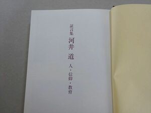 VH37-071 恵泉女学園 証言集 河合道 人・信仰・教育 2000 25 S1B