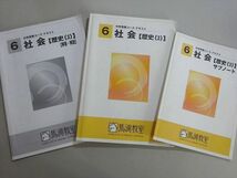 VI37-011 馬渕教室 中学受験コーステキスト 6 社会【歴史3】/サブノート 2022 計2冊 17 S2B_画像1