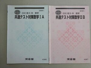 VI37-032 河合塾 共通テスト対策数学IA/IIB 2022 夏期 計2冊 06 S0B