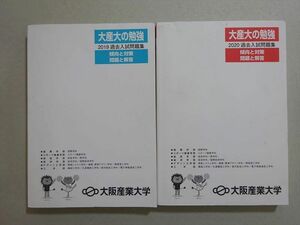 VI37-064 大阪産業大学 大産大の勉強 2019/2020過去入試問題集 傾向と対策 問題と解答 状態良い 計2冊 27 S1B