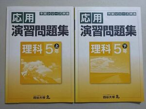 VI37-092 四谷大塚 予習シリーズ準拠 応用 演習問題集 理科 5年上/下(941122-6/040621-8) 2019 計2冊 11 S2B