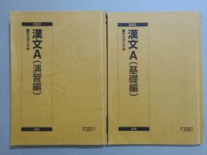 VI37-068 駿台 漢文A(基礎編/演習編) 通年セット 2022 前/後期 計2冊 18 S0B