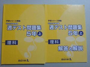 VI37-088 四谷大塚 予習シリーズ準拠 2020年度実施 週テスト問題集 5年上 理科(041128-1) 16 S2B