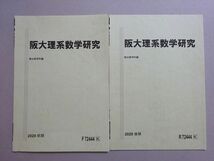 VI37-070 駿台 阪大理系数学研究 未使用品 2020 前/後期 計2冊 03 s0B_画像1