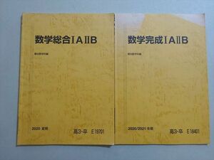 VI37-110 駿台 数学総合IAIIB 2020 夏期/冬期 計2冊 10 s0B