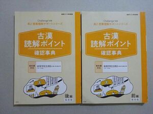 VI37-106 ベネッセ 進研ゼミ高校講座Challnge別冊 高2授業理解サポート 古漢読解ポイント確認事項 2020 前/後期 計2冊 18 S0B