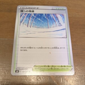 ポケモンカード スタジアム Eレギュ 頂への雪道