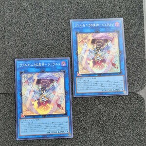 遊戯王DBVS スーパー ヴァルモニカの異神−ジュラルメ 2枚セット