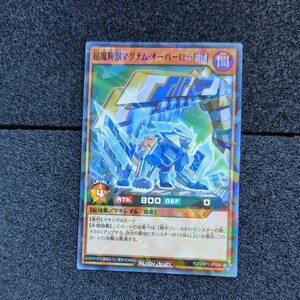 遊戯王ラッシュデュエル 字レア 超魔輝獣マグナム・オーバーロード［L］