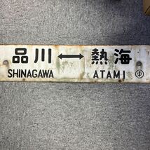 東京⇔沼津 品川⇔熱海 看板 昭和レトロ 国鉄 東海道線 JR 列車 鉄道 電車 駅看板 レトロ_画像2