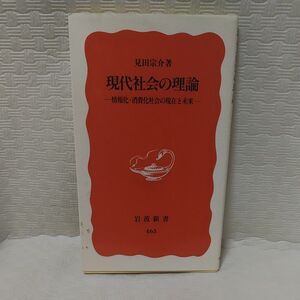 現代社会の理論　情報化・消費化社会の現在と未来 （岩波新書　新赤版　４６５） 見田宗介／著