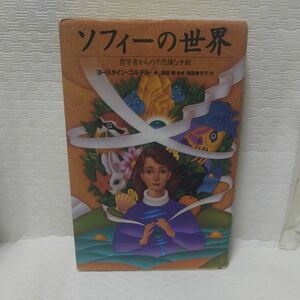 ソフィーの世界　哲学者からの不思議な手紙 ヨースタイン・ゴルデル／著　池田香代子／訳