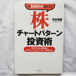 《渋谷高雄:著》月100万円儲ける！株チャートパターン投資術 100年時代の人生戦略