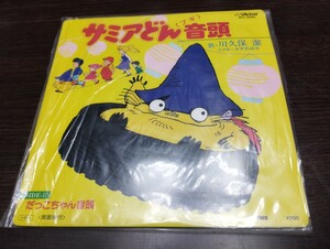 サミアどん　レコード　サミアどん音頭　だっこちゃん　川久保潔　ペコちゃん　ビクター少年民謡会　　　epレコード