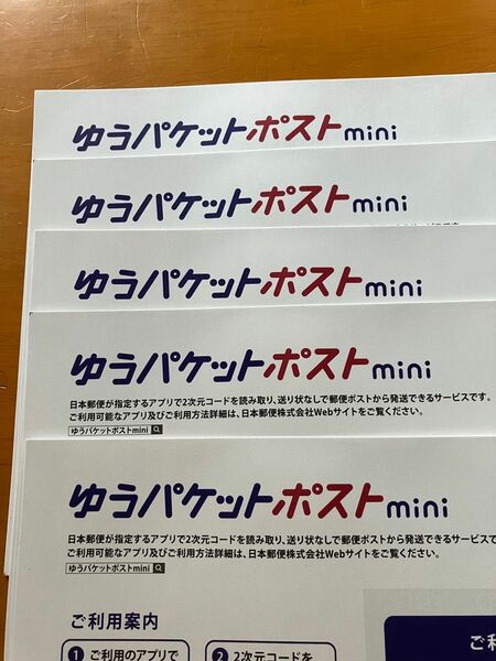 【新品・未使用】ゆうパケットポストmini 5枚