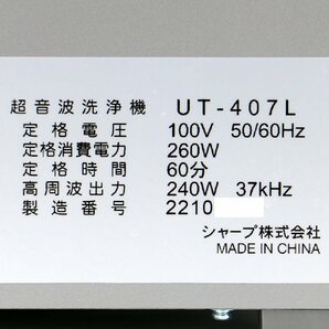 SHARP / 卓上型超音波洗浄器 UT-407L / 2022年製 / シャープ【中古/動作確認済】#Hの画像6