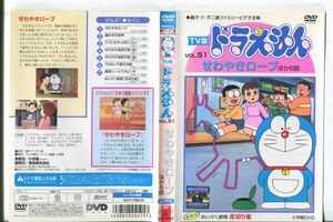 ■C9595 R落DVD「TV版 ドラえもん VOL.51 せわやきロープ ほか6話」ケース無し レンタル落ち