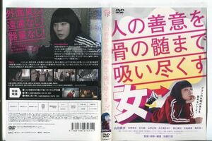 ■C9634 R落DVD「人の善意を骨の髄まで吸い尽くす女」ケース無し 山田真歩/牧野琢也 レンタル落ち