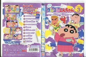 ■C9698 R落DVD「クレヨンしんちゃん 第10期シリーズ TV版傑作選 3」ケース無し レンタル落ち