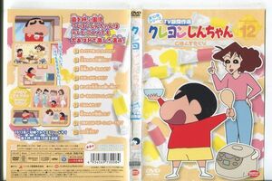 ■C9696 R落DVD「クレヨンしんちゃん 第10期シリーズ TV版傑作選 12」ケース無し レンタル落ち