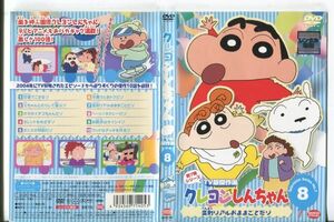 ■C9692 R落DVD「クレヨンしんちゃん 第7期シリーズ TV版傑作選 8」ケース無し レンタル落ち