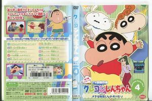 ■C9691 R落DVD「クレヨンしんちゃん 第7期シリーズ TV版傑作選 4」ケース無し レンタル落ち