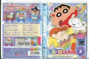 ■C9690 R落DVD「クレヨンしんちゃん 第7期シリーズ TV版傑作選 3」ケース無し レンタル落ち