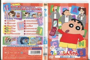 ■C9686 R落DVD「クレヨンしんちゃん 第9期シリーズ TV版傑作選 5」ケース無し レンタル落ち