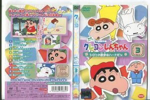 ■C9677 R落DVD「クレヨンしんちゃん 第6期シリーズ TV版傑作選 3」ケース無し レンタル落ち