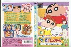 ■C9673 R落DVD「クレヨンしんちゃん 第5期シリーズ TV版傑作選 11」ケース無し レンタル落ち