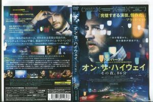 ■C9734 R落DVD「オン・ザ・ハイウェイ その夜、86分」ケース無し トム・ハーディ レンタル落ち