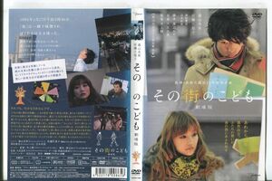 ■C9785 R落DVD「その街のこども」ケース無し 森山未來/佐藤江梨子 レンタル落ち