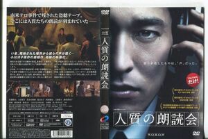 ■C9783 R落DVD「人質の朗読会」ケース無し 佐藤隆太/大谷直子 レンタル落ち