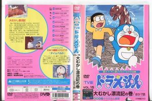 ■C9757 R落DVD「TV版 ドラえもん VOL.15 大むかし漂流記の巻 ほか7話」ケース無し レンタル落ち