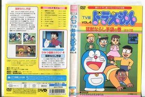 ■C9748 R落DVD「TV版 ドラえもん VOL.4 猛獣ならし手袋の巻 ほか7話」ケース無し レンタル落ち