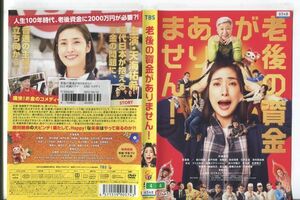 ■C9788 R落DVD「老後の資金がありません！」ケース無し 天海祐希/松重豊 レンタル落ち