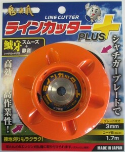 ■刈払機用　ラインカッターＰＬＵＳ　ナイロンコードカッター　新品