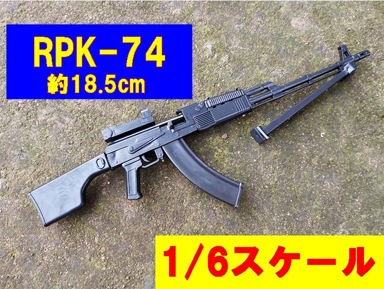 当時モノ RPK74 AK ストック プラム樹脂 ※要加工 GHK LCT AK RPK 等に-