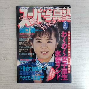 【雑誌】スーパー写真塾 1991年5月号 少年出版社