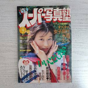 【雑誌】スーパー写真塾 1992年9月号 少年出版社