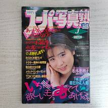 【雑誌】スーパー写真塾 1993年3月号 少年出版社_画像1