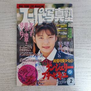 【雑誌】スーパー写真塾 1995年2月号 少年出版社