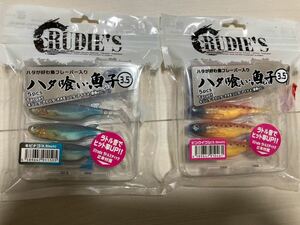 新品未使用 ルーディーズ RUDIES ハタ喰い魚子 3.5インチ ピンクイワシ キビナゴ セット