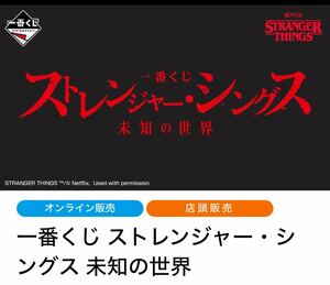 一番くじ 1ロット　ストレンジャー・シングス 未知の世界