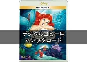 リトルマーメイド マジックコード MovieNEX 本編 デジタルコピー Magicコード Disney ディズニー