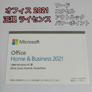 Microsoft office home and business 2021 正規ライセンス マイクロソフト オフィス Word Excel Outlook PowerPoint office2021